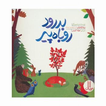 بدرود روباه پیر (گلاسه)