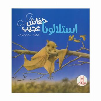 استلالونا خفاش عجیب (گلاسه)