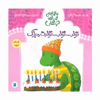 تولد...تولد...تولدت مبارک (ماجراهای ایستگاه جنگلی)