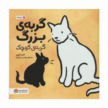 گربه ی بزرگ،گربه ی کوچک (2زبانه،گلاسه)