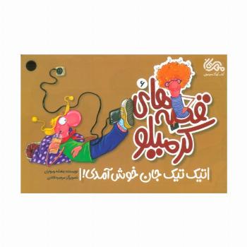 قصه های کرمیلو 6 (تیک تیک جان خوش آمدی!)،(گلاسه)