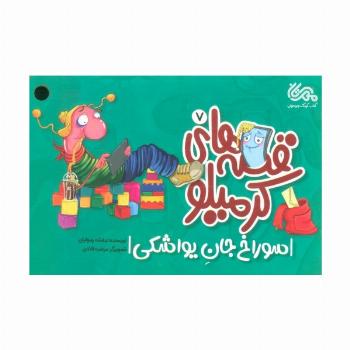 قصه های کرمیلو 7 (سوراخ جان یواشکی)،(گلاسه)