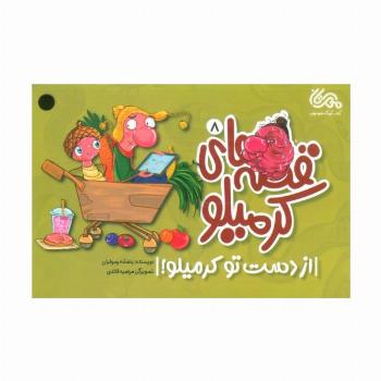 قصه های کرمیلو 8 (از دست تو کرمیلو!)،(گلاسه)
