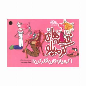 قصه های کرمیلو 9 (کرمیلو جان فکر کن!)،(گلاسه)