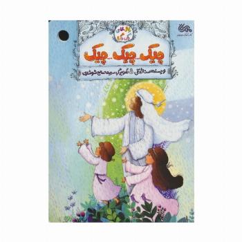 چیک...چیک...چیک (بال های رنگی رنگی)،(گلاسه)
