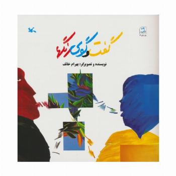 گفت و گوی رنگها