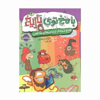 با مخ توی تاریخ 2 (تاریخ خنده دار چیزمیزهای شخصی)،(کمیک استریپ)
