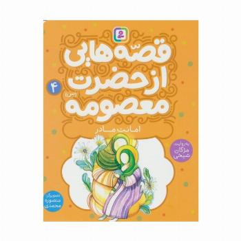قصه هایی از حضرت معصومه (س) 4 (امانت مادر)،(گلاسه)