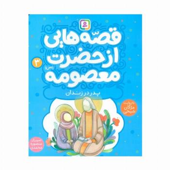قصه هایی از حضرت معصومه (س) 3 (پدر در زندان)،(گلاسه)