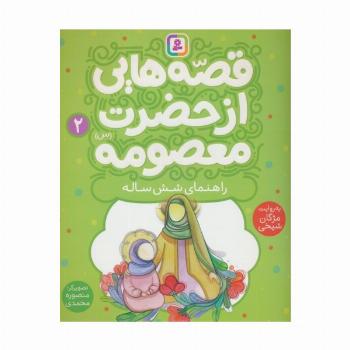 قصه هایی از حضرت معصومه (س) 2 (راهنمای شش ساله)،(گلاسه)