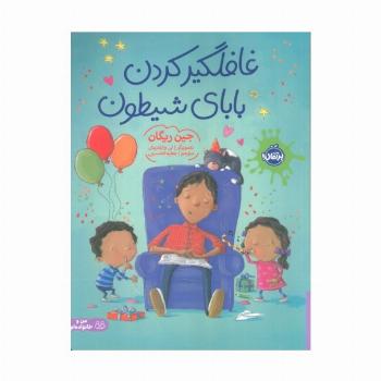 غافلگیر کردن بابای شیطون (گلاسه)