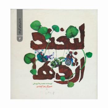داستان های گرداله 3 (لبخند اژدها)،(گلاسه)