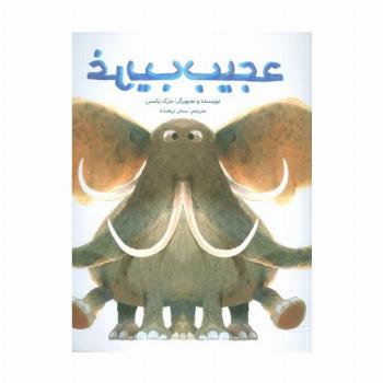 عجیب غریب (گلاسه)