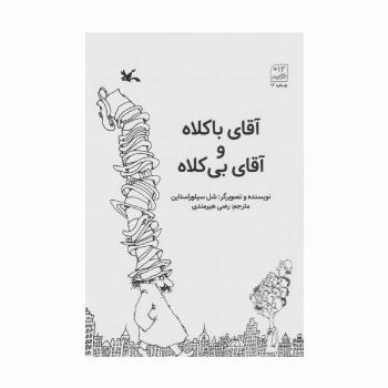 آقای باکلاه و آقای بی کلاه