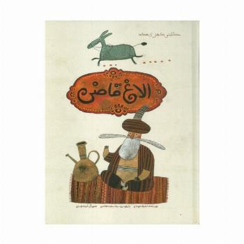 الاغ قاضی (حکایتی کهن از بغداد)،(گلاسه)