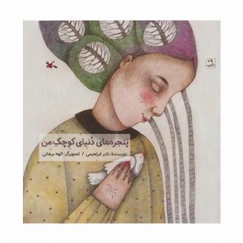 پنجره های دنیای کوچک من (گلاسه)