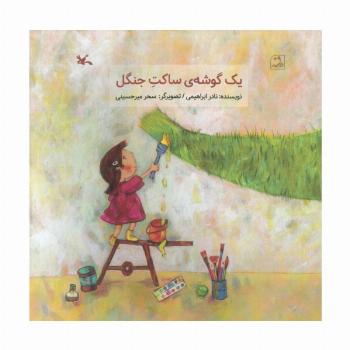 یک گوشه ی ساکت جنگل (گلاسه)