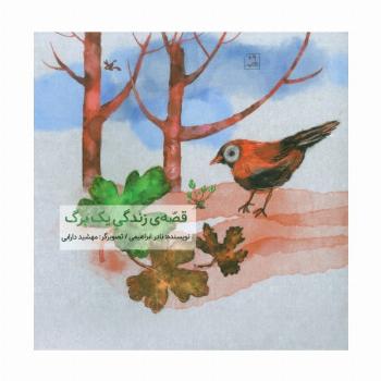 قصه ی زندگی یک برگ (گلاسه)