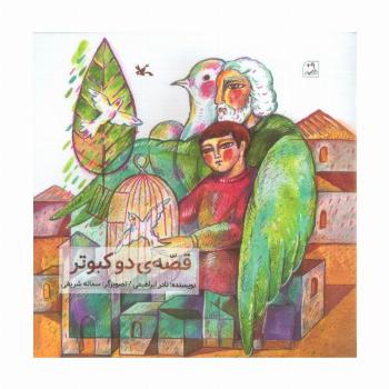 قصه ی 2 کبوتر (گلاسه)
