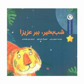 قصه های قبل از خواب (شب بخیر،ببر عزیز!)،(گلاسه)