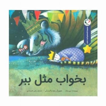 قصه های قبل از خواب (بخواب مثل ببر)،(گلاسه)