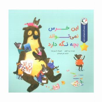 قصه های قبل از خواب (این خرس نمی تواند بچه نگه دارد)،(گلاسه)