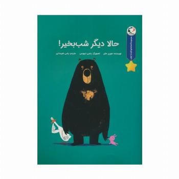 قصه های قبل از خواب (حالا دیگر شب بخیر!)،(گلاسه)
