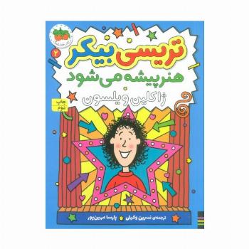 تریسی بیکر هنر پیشه می شود 2 (رمان کودک161)