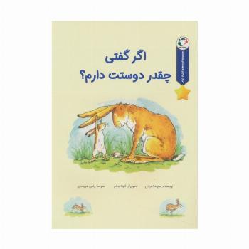 قصه های قبل از خواب (اگر گفتی چقدر دوستت دارم؟)،(گلاسه)