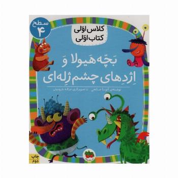 بچه هیولا و اژدهای چشم ژله ای (سطح 4:کلاس اولی،کتاب اولی32)