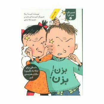 تصمیم بگیر،عمل کن! 5 (بزن! بزن!)