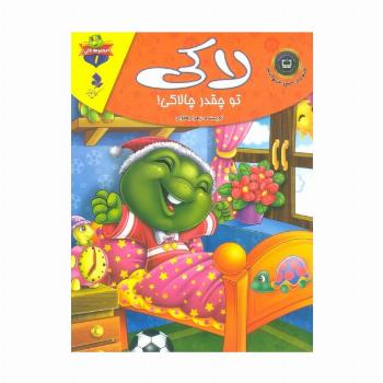 خودم می خوانم:لاکی 1 (لاکی،تو چقدر چالاکی!)،(گلاسه)