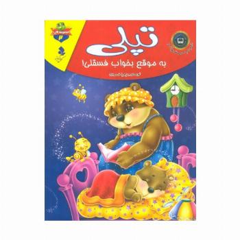 خودم می خوانم:لاکی 2 (تپلی،به موقع بخواب فسقلی!)،(گلاسه)