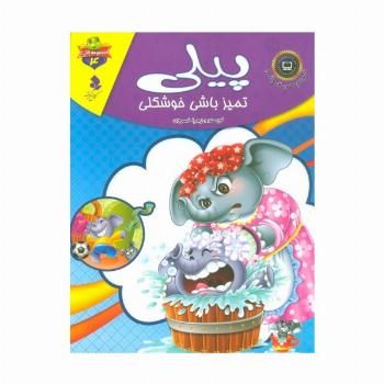 خودم می خوانم:لاکی 4 (پیلی،تمیز باشی خوشگلی)،(گلاسه)