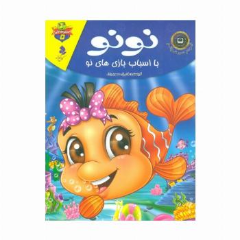 خودم می خوانم:لاکی 5 (نونو،با اسباب بازی های نو)،(گلاسه)