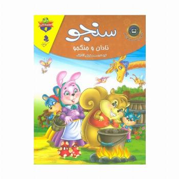 خودم می خوانم:لاکی 9 (سنجو،نادان و جنگجو)،(گلاسه)