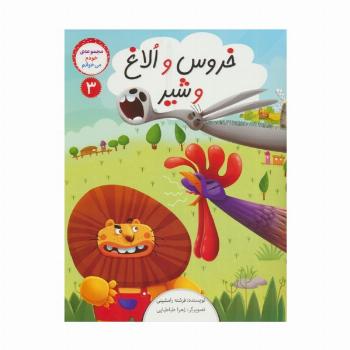 خودم می خوانم 3 (خروس و الاغ و شیر)