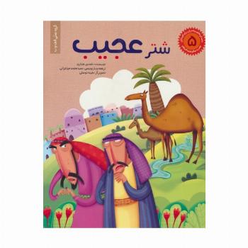 داستان های پیامبران برای کودکان 5:حضرت صالح (ع)،(شتر عجیب)،(گلاسه)
