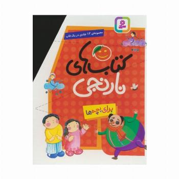 مجموعه کتاب های نارنجی (12جلدی)،(باقاب)