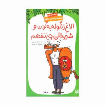 قصه های قانون جنگل 9 (الاغ زنگوله به گردن و شیرخان چیز نفهم)