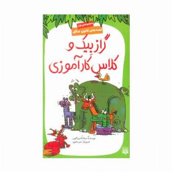 قصه های قانون جنگل 10 (گرازبیک و کلاس کارآموزی)