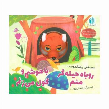 روباه حیله گر منم،باهوشم و گول می زنم (کتاب عروسکی)