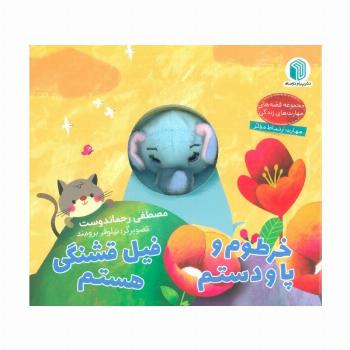 خرطوم و پا و دستم،فیل قشنگی هستم (کتاب عروسکی)