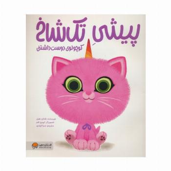 پیشی تک شاخ (کوچولوی دوست داشتنی)،(گلاسه)