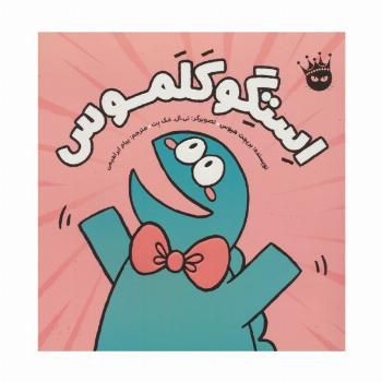 استگوکلموس (گلاسه)