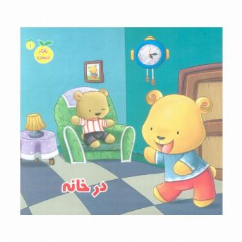 رفتار درست 1 (در خانه)،(گلاسه)