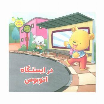 رفتار درست 3 (در ایستگاه اتوبوس)،(گلاسه)