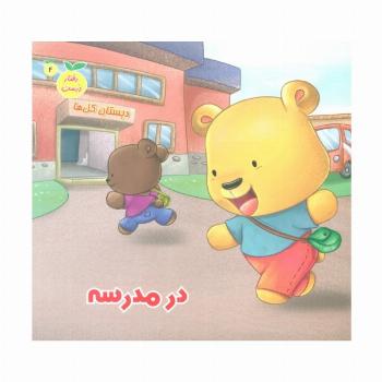 رفتار درست 4 (در مدرسه)،(گلاسه)