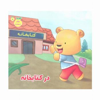 رفتار درست 5 (در کتابخانه)،(گلاسه)