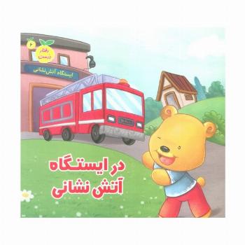 رفتار درست 6 (در ایستگاه آتش نشانی)،(گلاسه)